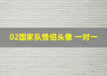 02国家队情侣头像 一对一